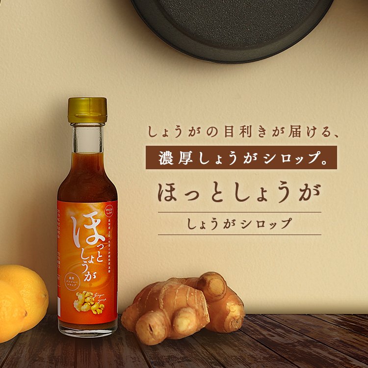 おひさましょうが しょうがシロップ 2