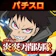 Commseed パチスロ 炎炎ノ消防隊 1