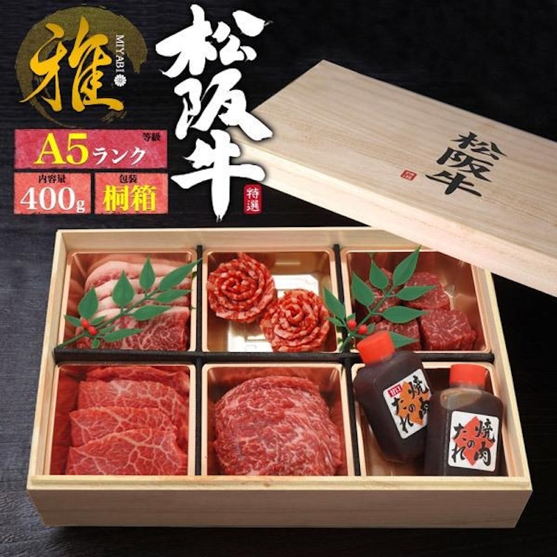 松阪牛 花盛りセット 雅 1