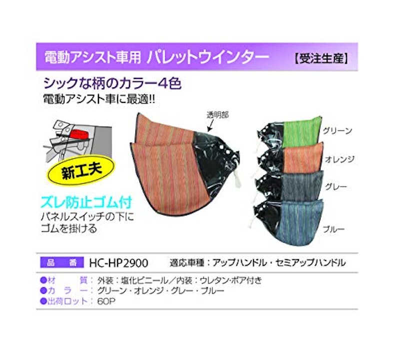 MARUTO 電動アシスト車用パレットウィンター 2