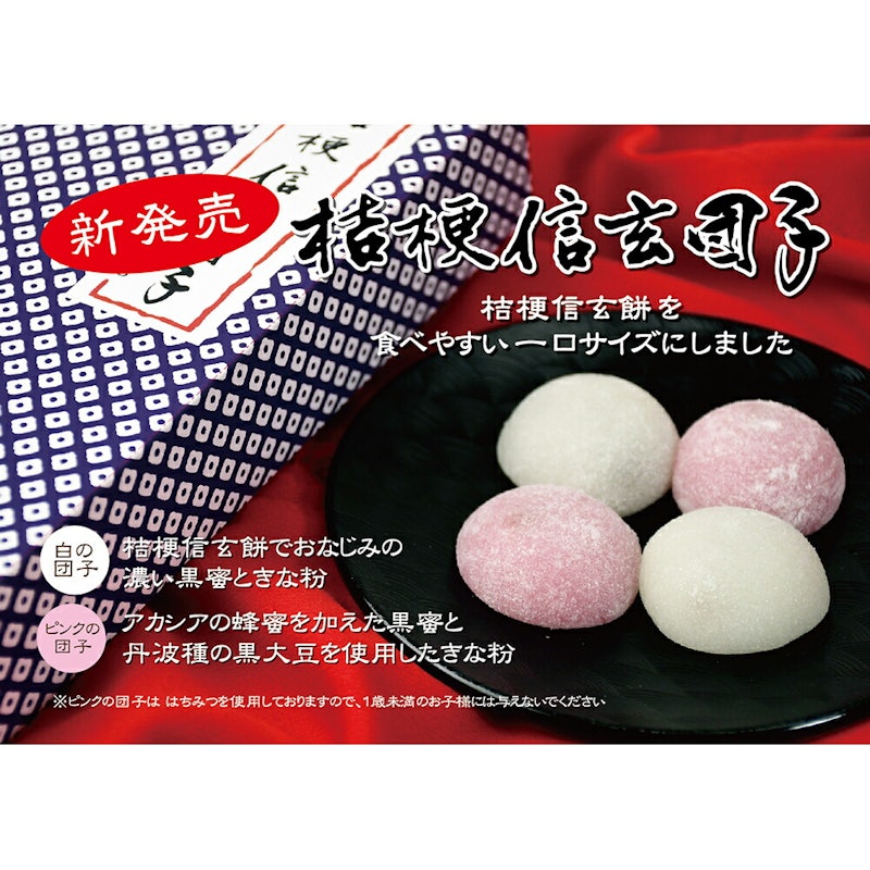 桔梗信玄団子 1