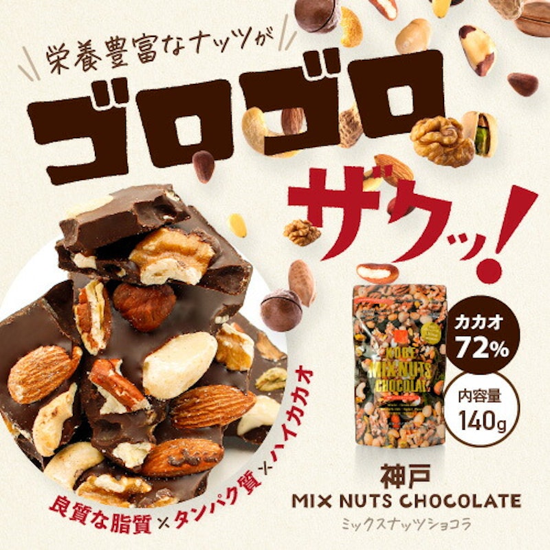 神戸ミックスナッツショコラ 1