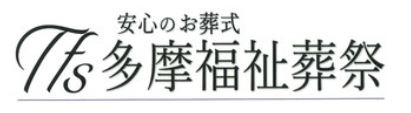 多摩福祉葬祭 1