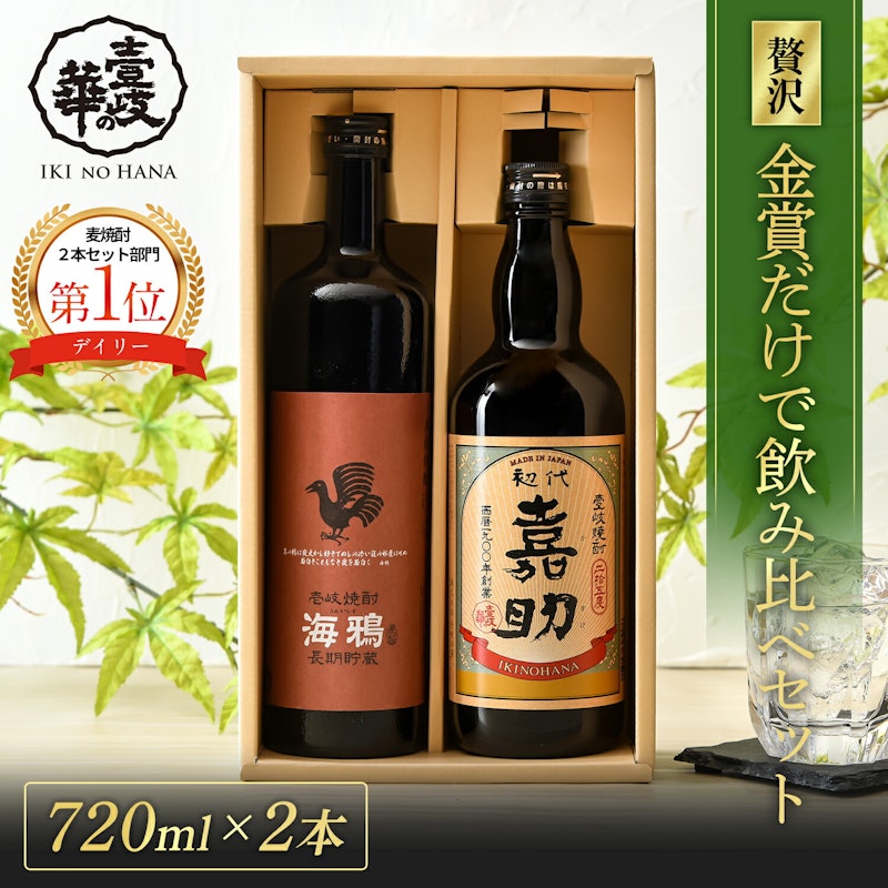 嘉助・海鴉 麦焼酎 飲み比べ セット 1