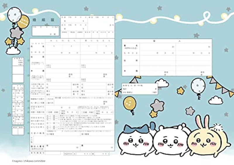 婚姻届 ちいかわ 星 1