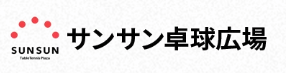 サンサン卓球広場 1