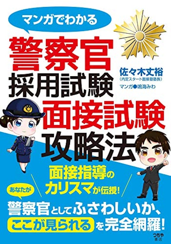 マンガでわかる 警察官採用試験 面接試験攻略法 1