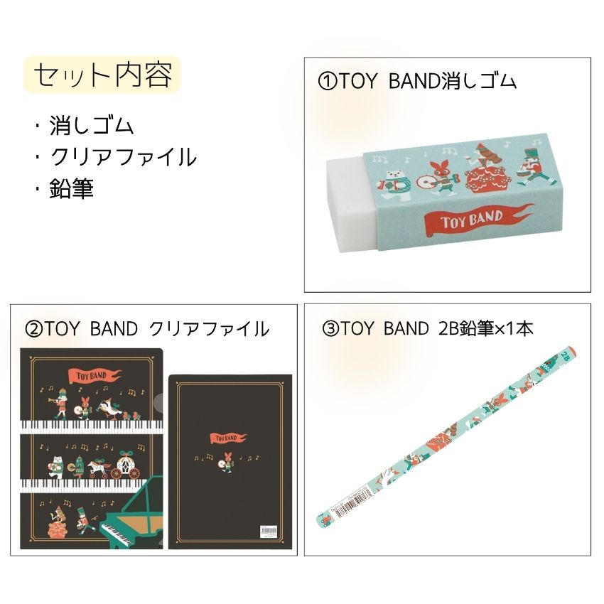 TOY BAND 文房具セット 2
