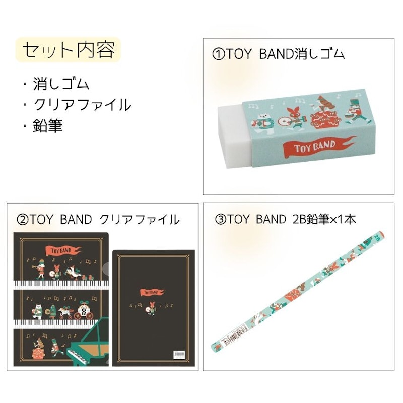 TOY BAND 文房具セット 2