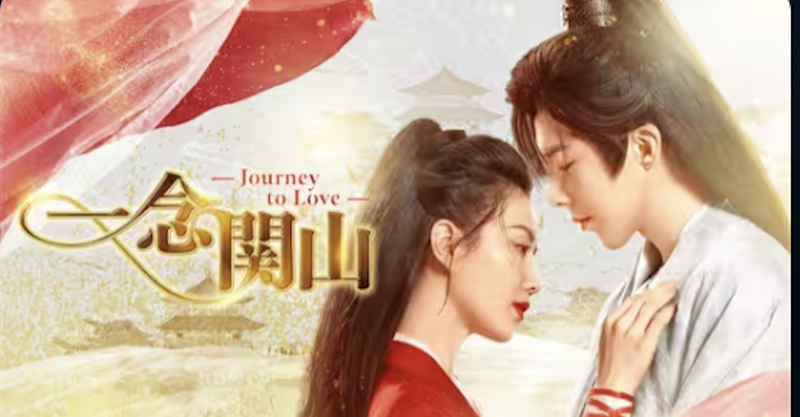 一念関山-Journey to Love- 1