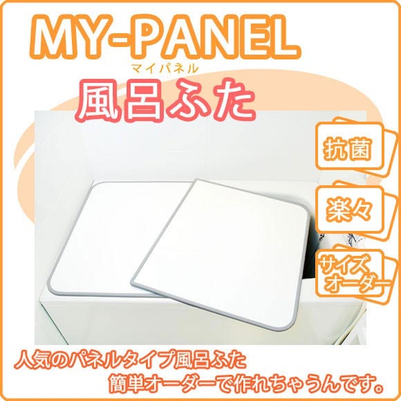 サイズオーダーパネル 風呂ふた 2