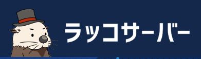 ラッコサーバー 1