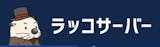 ラッコサーバー