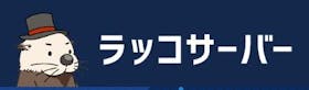 ラッコ ラッコサーバーを検証レビュー!レンタルサーバーの選び方も紹介 1