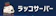 ラッコ ラッコサーバー 1