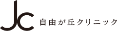 自由が丘クリニック サーマクール 1