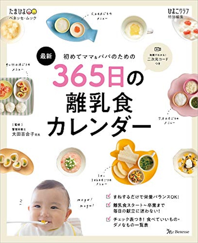初めてママ&パパのための 365日の離乳食カレンダー 1
