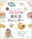 ベネッセコーポレーション 初めてママ&パパのための 365日の離乳食カレンダー 1