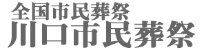 川口市民葬祭 1