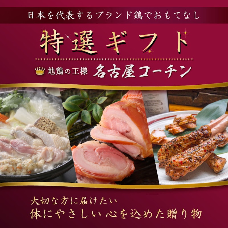純系 名古屋コーチン 燻製4種セット 10