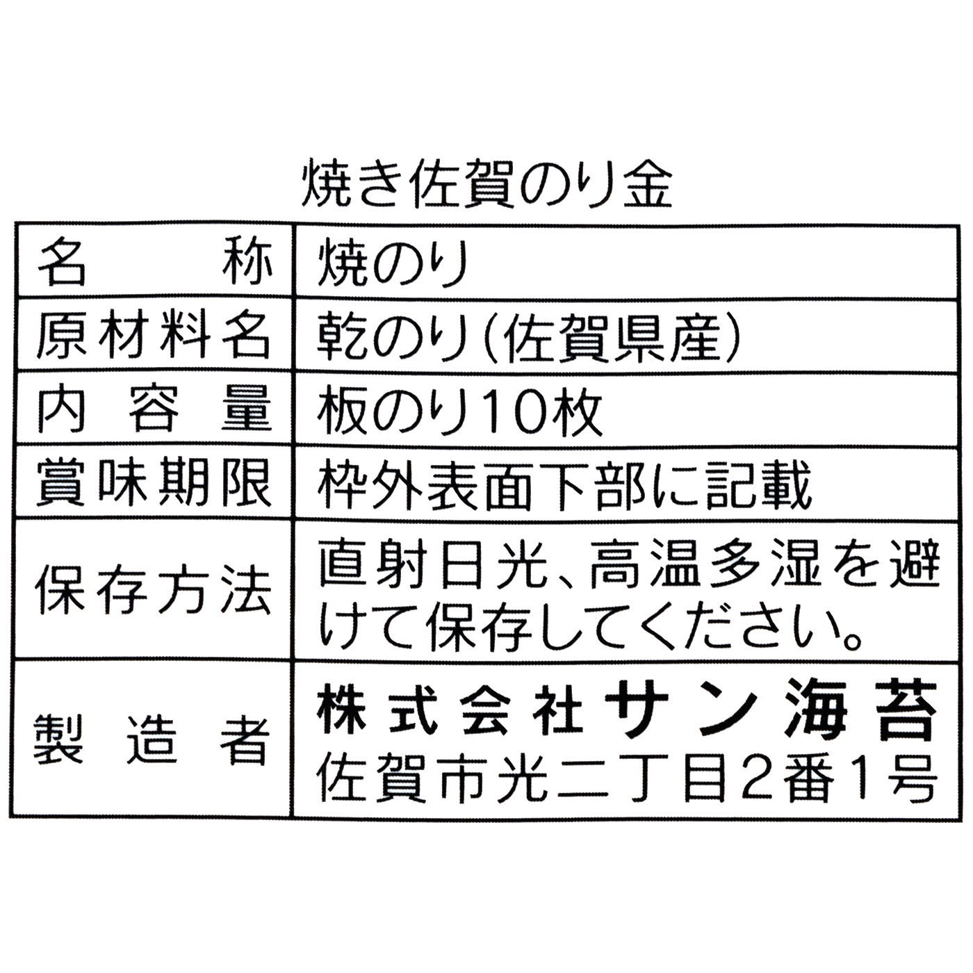 佐賀のり 焼きのり 金 3