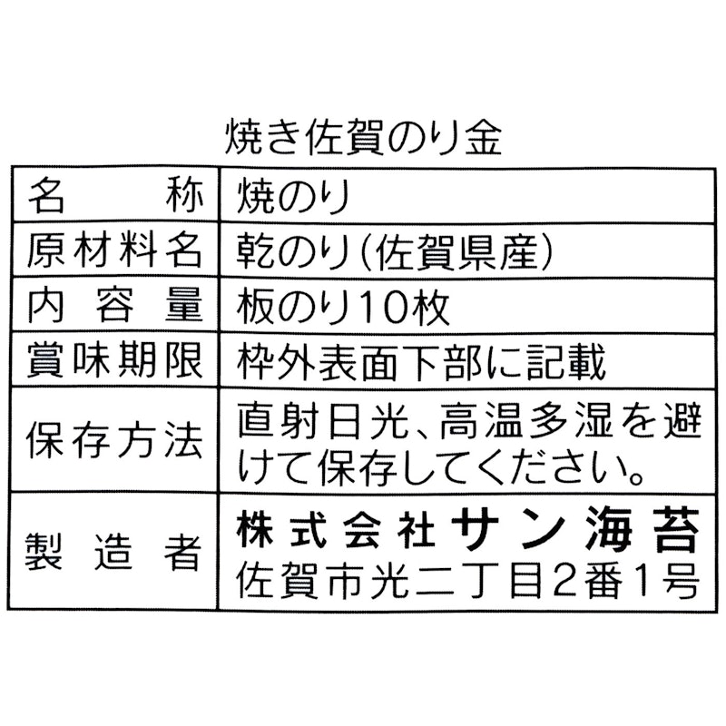 佐賀のり 焼きのり 金 3