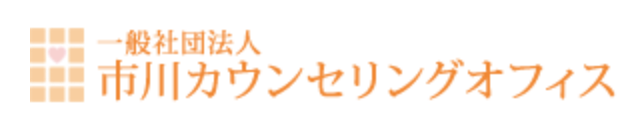 市川カウンセリングオフィス 1