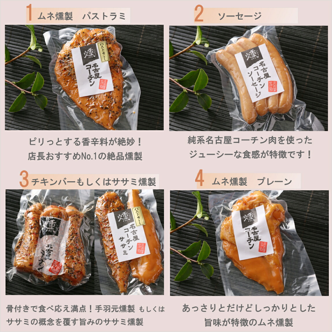 純系 名古屋コーチン 燻製4種セット 7
