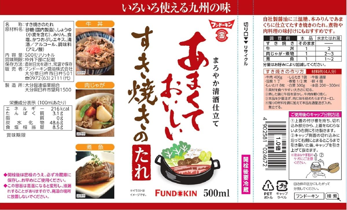 フンドーキン あまくておいしいすき焼きのたれ 2