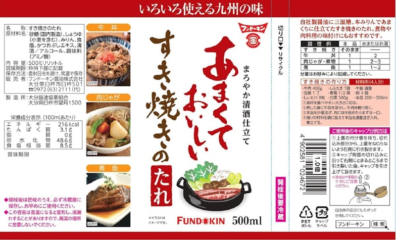 フンドーキン あまくておいしいすき焼きのたれ 2