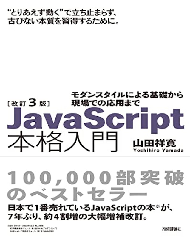 改訂3版JavaScript本格入門~モダンスタイルによる基礎から現場での応用まで 1