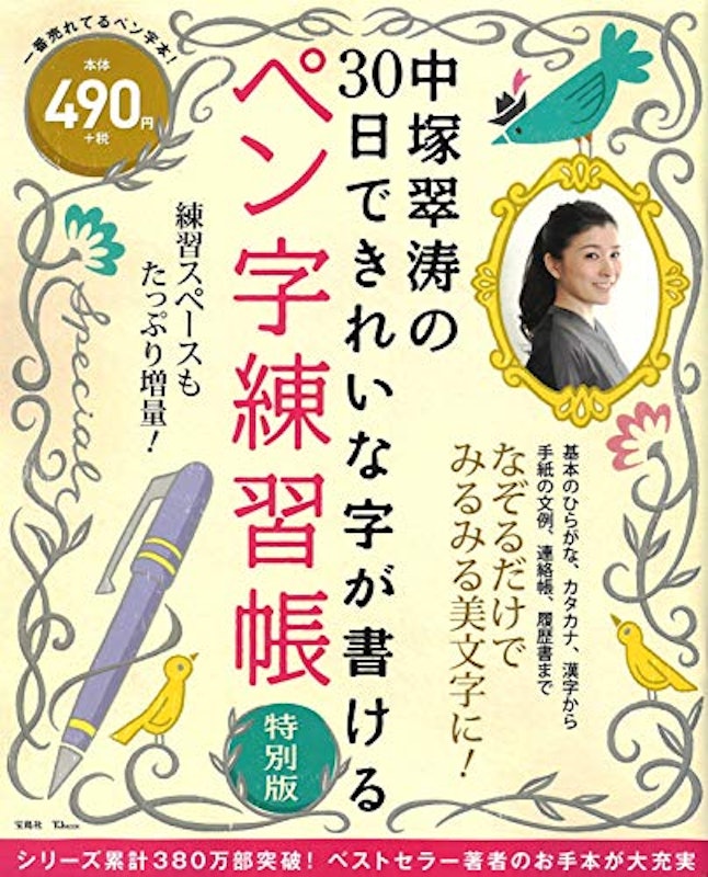中塚翠涛の30日できれいな字が書ける ペン字練習帳 特別版 1