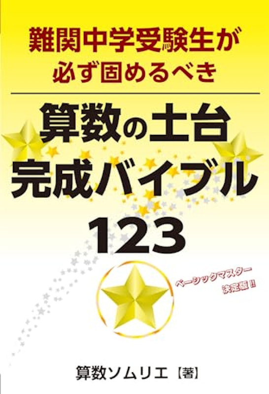 難関中学受験生が必ず固めるべき 算数の土台完成バイブル123 1