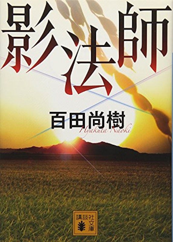 影法師 1