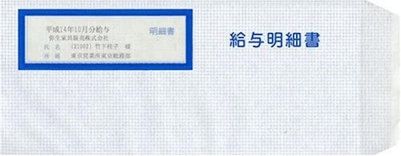 給与明細書専用窓付封筒 1