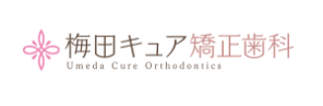 梅田キュア矯正歯科 1