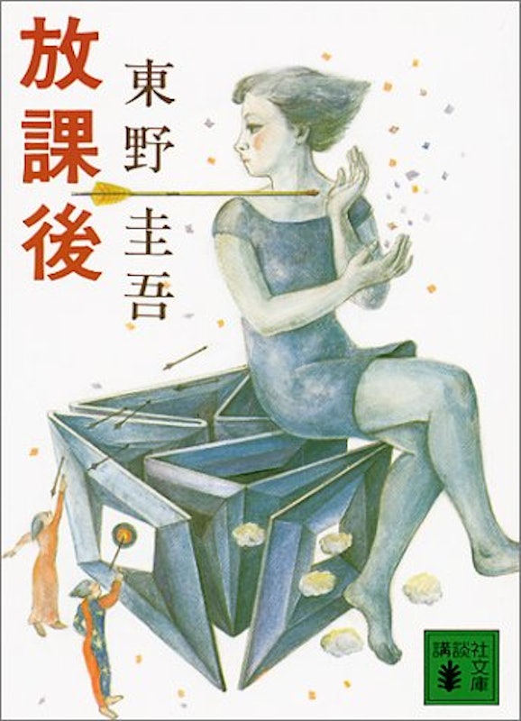 放課後 1
