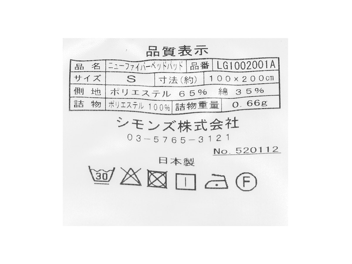 シモンズ ニューファイバーベッドパッド LG1002を検証レビュー シモンズ ニューファイバーベッドパッド LG1002を検証レビュー