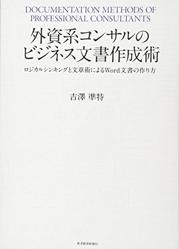 外資系コンサルのビジネス文書作成術 ロジカルシンキングと文章術によるWord文書の作り方 1