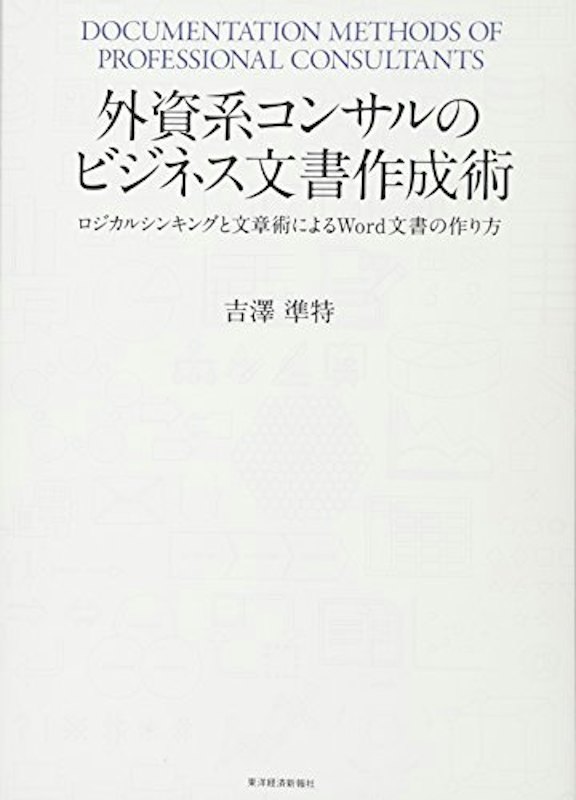外資系コンサルのビジネス文書作成術 ロジカルシンキングと文章術によるWord文書の作り方 1