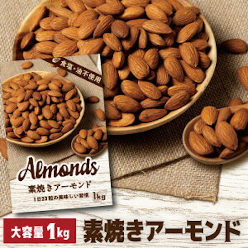 素焼きアーモンド 1