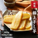 高級な干し芋のおすすめ人気ランキング【2026年7月】 4