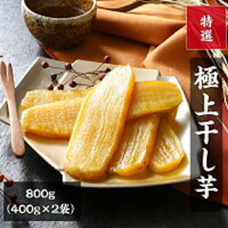 極上干し芋 1