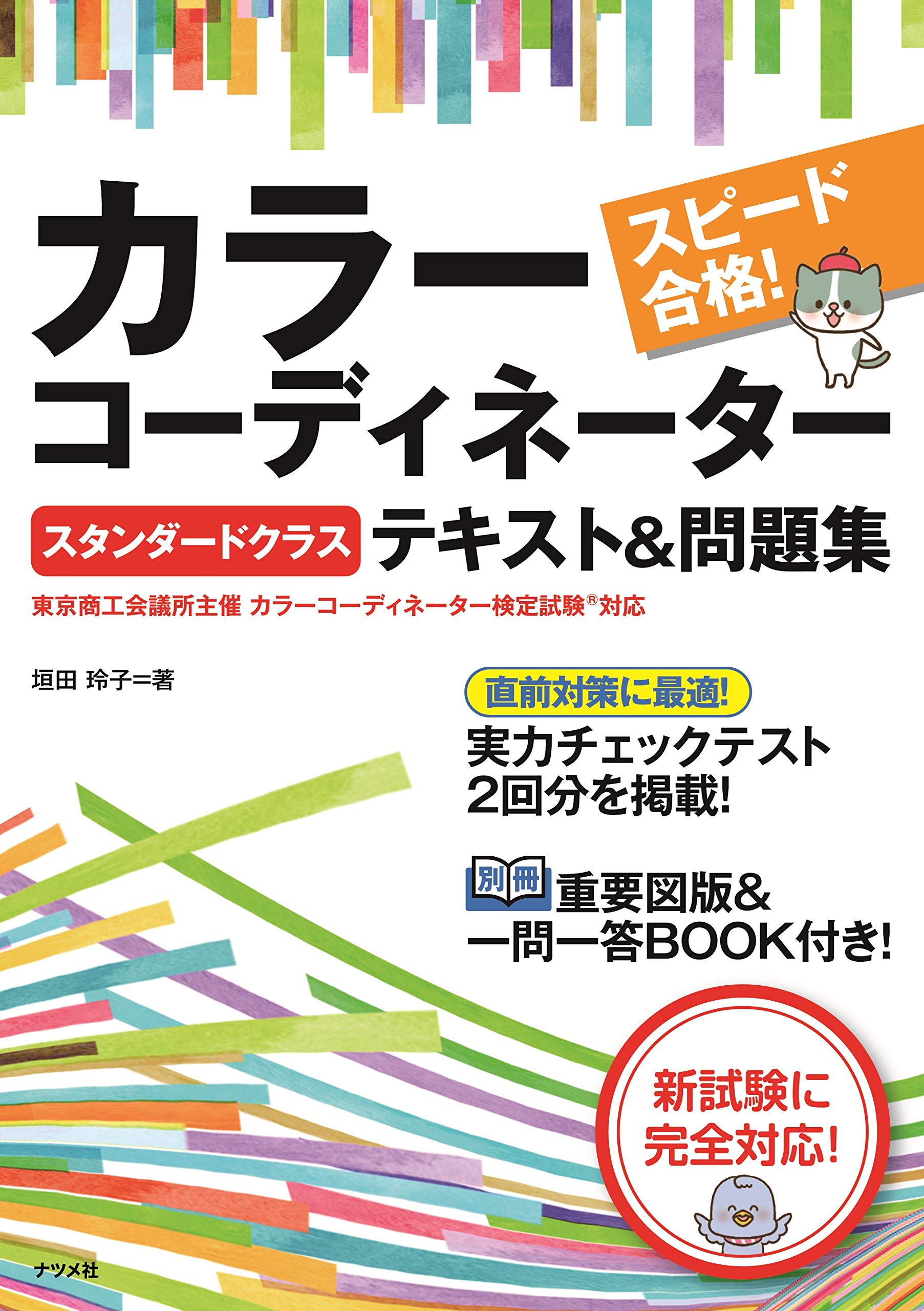 カラーコーディネーター検定 アドバンス 公式テキスト&練習問題（模範 