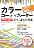カラーコーディネーターのテキストのおすすめ人気ランキング【2026年4月】 3