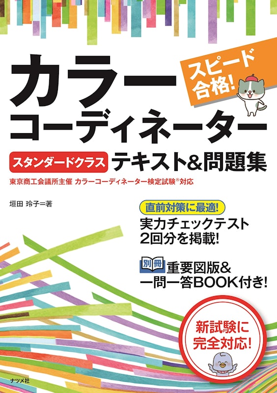 スピード合格!カラーコーディネーター【スタンダードクラス】テキスト&問題集 1