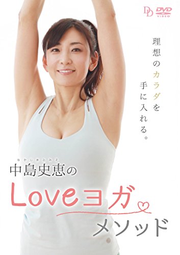 中島史恵のLOVEヨガメソッド 1