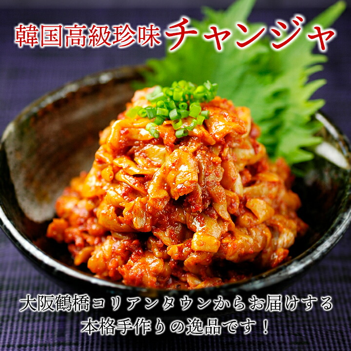チャンジャ 2