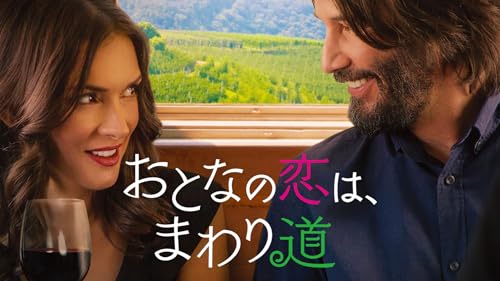 おとなの恋は、まわり道 1