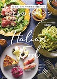 イタリアンレシピ本のおすすめ人気ランキング 1